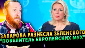 ⚡️Захарова разнесла Зеленского: «Повелитель европейских мух»