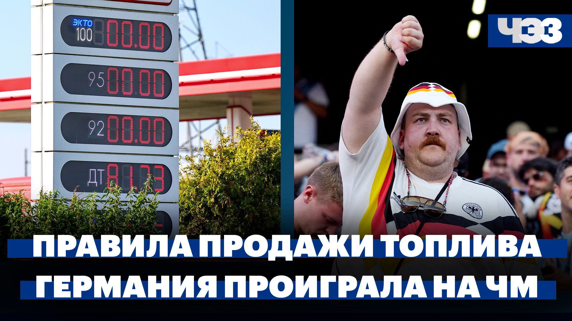 Особые правила продажи топлива на АЗС в регионах. Германия впервые за 64 года проиграла на старте ЧМ смотреть онлайн