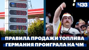Особые правила продажи топлива на АЗС в регионах. Германия впервые за 64 года проиграла на старте ЧМ