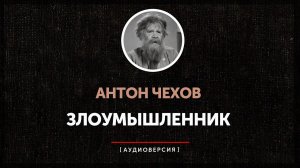 Антон Чехов -  Злоумышленник