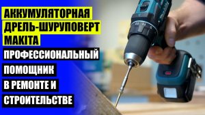 Рейтинг шуруповертов макита по надежности и качеству в 2025 году 🤘 Аккумуляторный инструмент пять