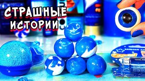 Страшные истории со слаймами. Новые страшилки