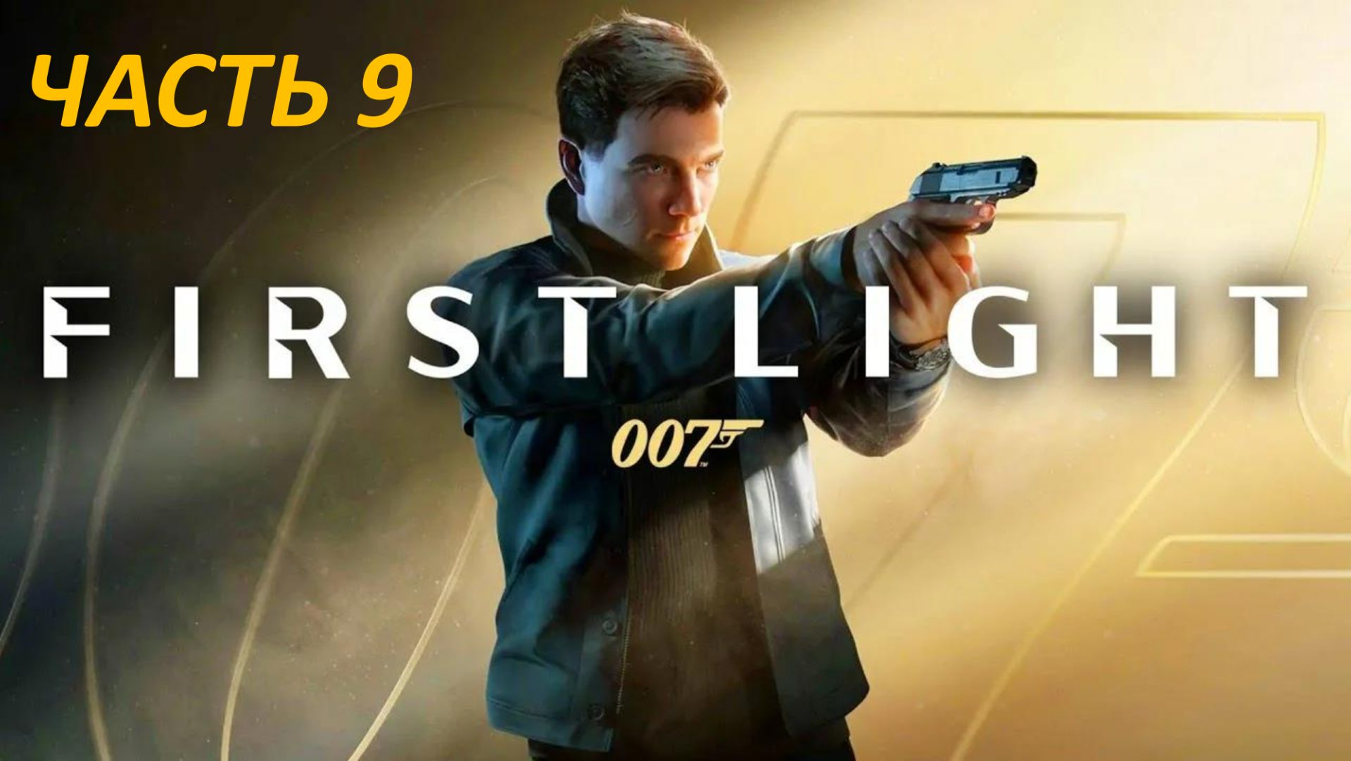 Прохождение 007 First Light #9 - Время Умирать