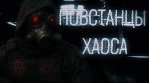 SCP ОСАДА ЗОНЫ-19: “Сможете ли вы нам помешать?” | Повстанцы Хаоса