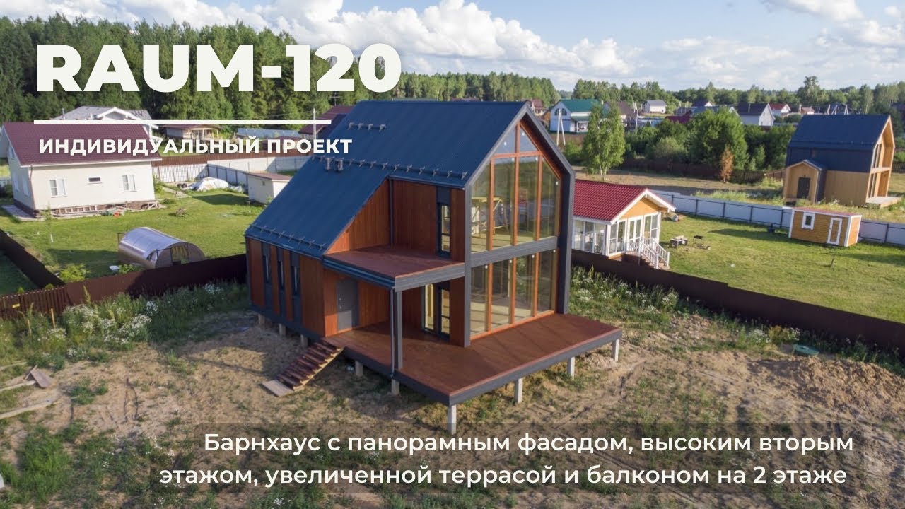 Индивидуальный двухэтажный барнхаус на базе проекта RAUM-88. Обзор дома рум тур смотреть онлайн
