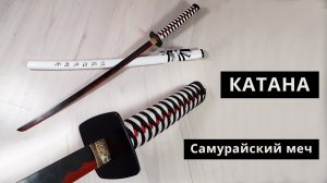 Катана   Самурайский меч