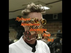 Лучшие моменты доктора дью №3