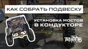 Строим прототип, вездеход, багги. Установка мостов, сборка подвески