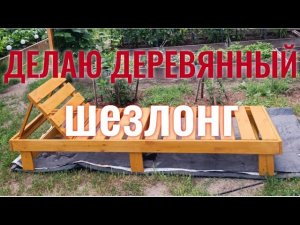 Деревянный шезлонг своими руками!