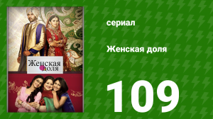 Женская доля 109 серия (сериал, 2014)