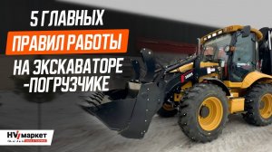 РАБОТА НА ЭКСКАВАТОРЕ-ПОГРУЗЧИКЕ: 5 ОШИБОК, КОТОРЫЕ ВЫ НЕ ДОЛЖНЫ ДОПУСТИТЬ