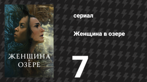 Женщина в озере 7 серия «Моя история!» (сериал, 2024)