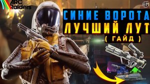 🔥 Лучшее место для лута в Arc Raiders — чертежи и оружейные ящики! 🚀