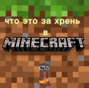 что это за хрень в майнкрафт?