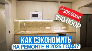 Сколько стоит ремонт квартиры в 2026 году? Советы от флиппера
