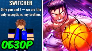 Switcher - ИМБА? или Нет 🏀 ОБЗОР Нового ОБНОВЛЕНИЯ в Basketball Zero!