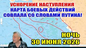Ускорение наступления ВС РФ. Карта боевых действия совпала со словами Путина! 30 июня 2026