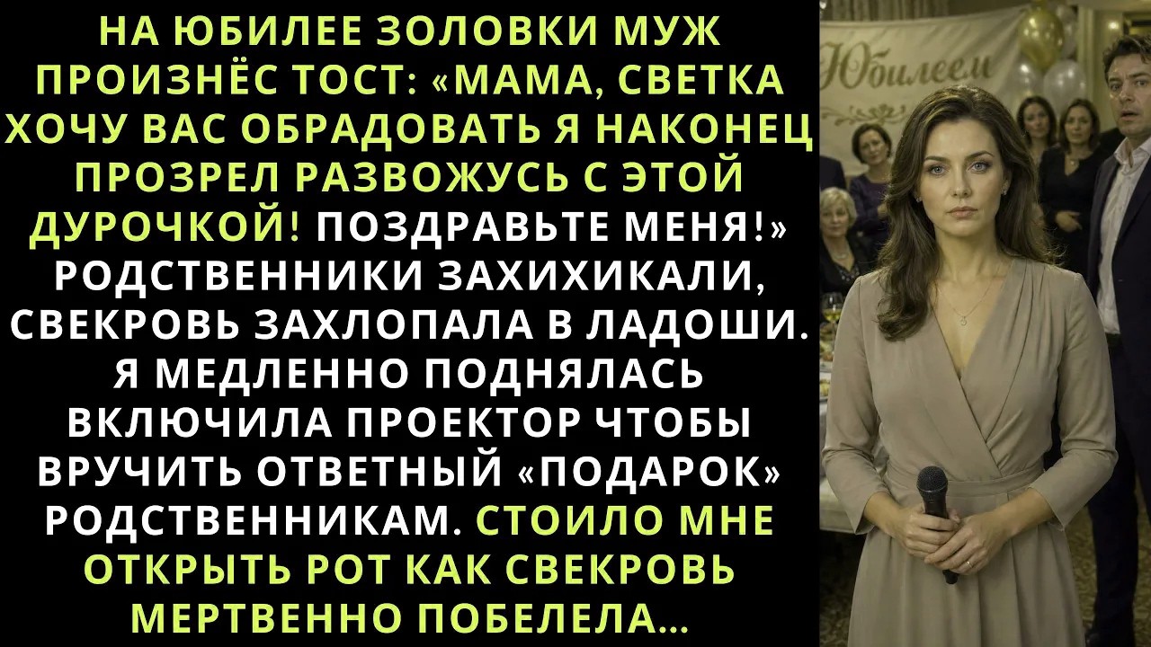 На юбилее золовки муж произнёс тост: Мама хочу вас порадовать я наконец развожусь с этой..." смотреть онлайн