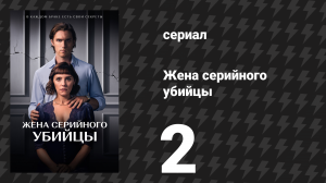 Жена серийного убийцы 2 серия «Глава 2» (сериал, 2023)