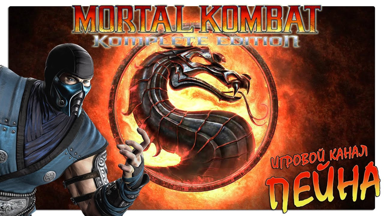 Лестница Mortal Kombat 9: Komplete Edition - Sub-Zero [Expert] смотреть онлайн