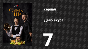 Дело вкуса 7 серия (сериал, 2025)