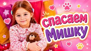 ВИВА СПАСАЕТ МИШКУ НА ДЕТСКОЙ ПЛОЩАДКЕ! ВИДЕО ДЛЯ ДЕТЕЙ