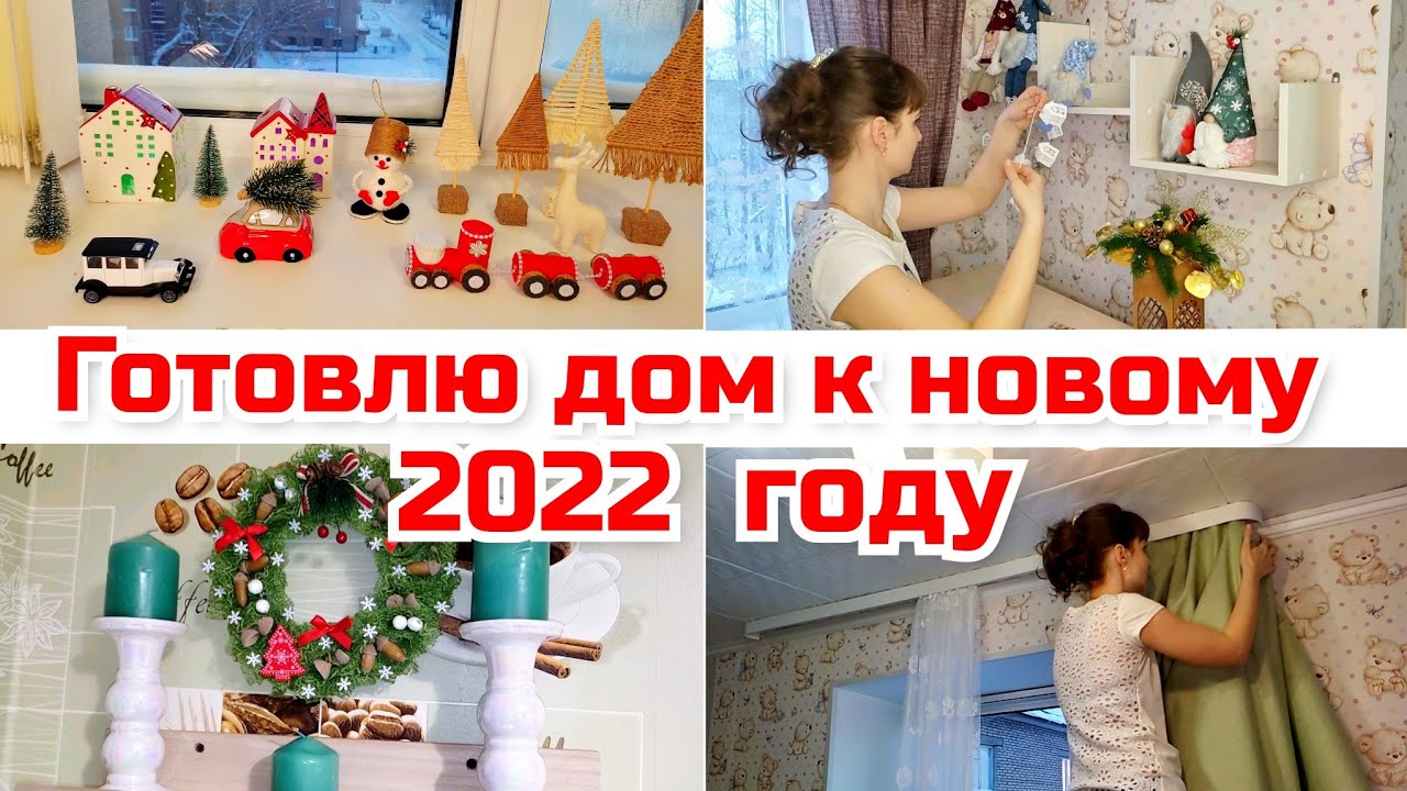 Готовим дом к новому году/ Новогодний декор/ Вкусный десерт/ Любимый Василек/ Мотивация на уборку смотреть онлайн