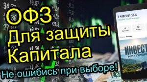 ОФЗ: Что это? Зачем нужны? И как выбрать без ОШИБОК?