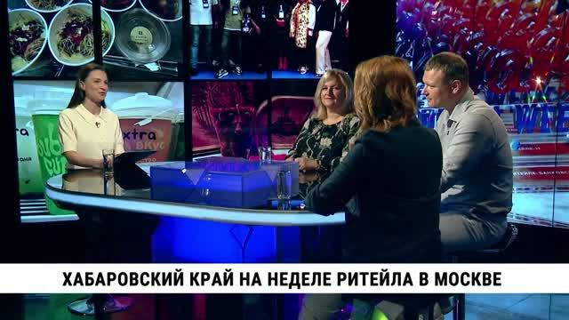 Хабаровский край на неделе ритейла в Москве
