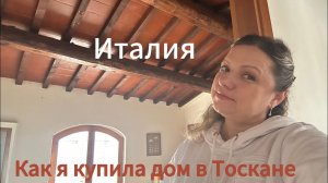 #Италия 🇮🇹#жизнь семьи в Тоскане#дом купленный в Тоскане