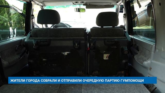 ЖИТЕЛИ ГОРОДА СОБРАЛИ И ОТПРАВИЛИ ОЧЕРЕДНУЮ ПАРТИЮ ГУМПОМОЩИ