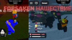 FORSAKEN нашествие джейн! ckoled
