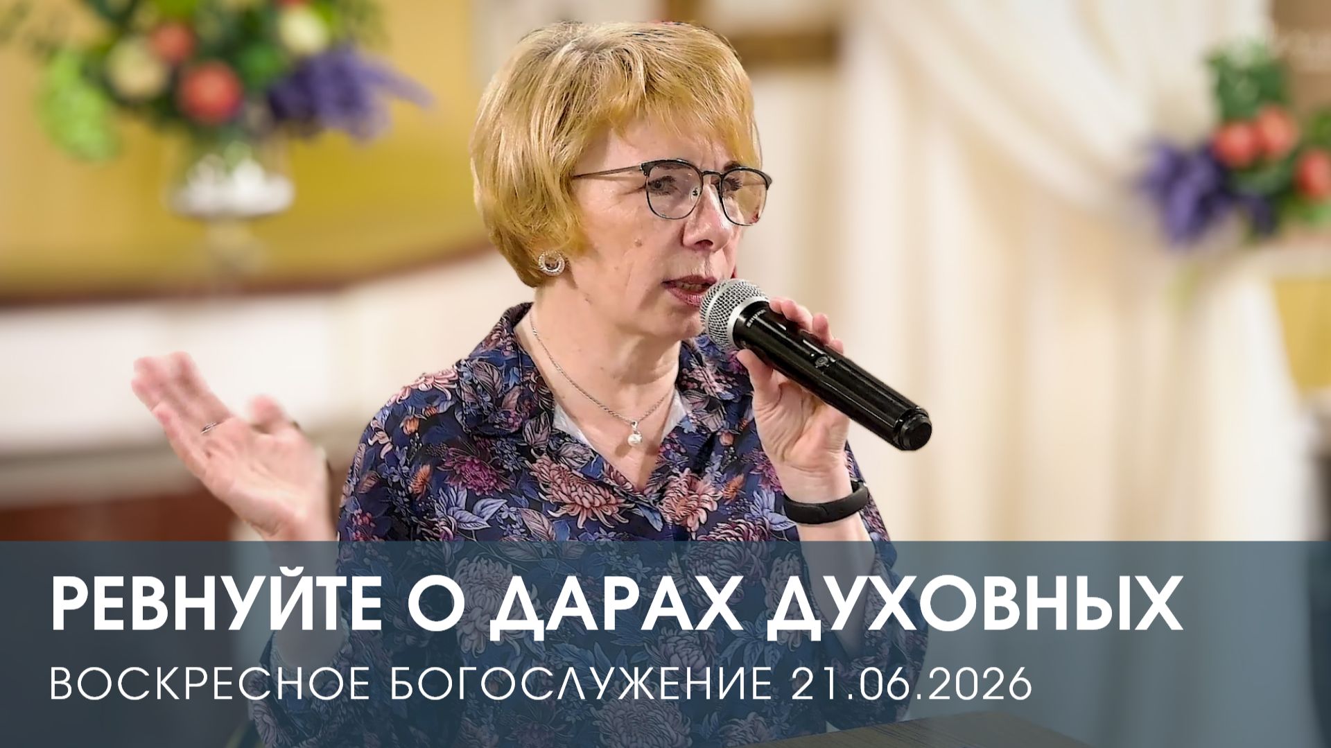 РЕВНУЙТЕ О ДАРАХ ДУХОВНЫХ | ЕКАТЕРИНА ПЛАДИС (21.06.2026)