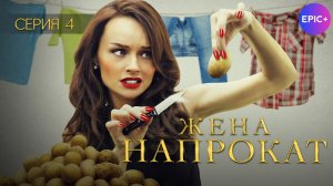 ЖЕНА НАПРОКАТ - Серия 4 / Мелодрама | Смотрите на EPIC+