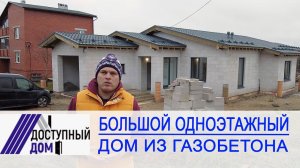 Большой одноэтажный дом из газобетона