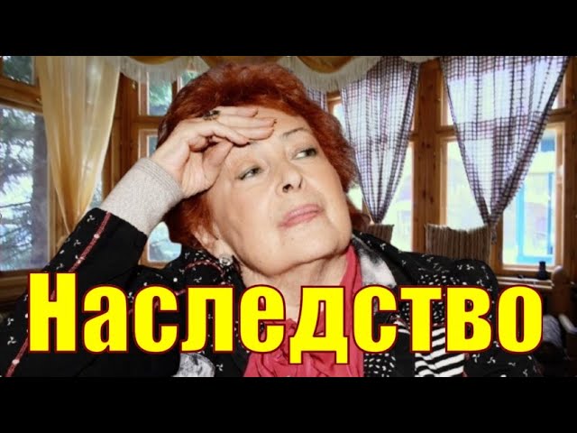 Наследство умершей Аллы Иошпе удивило народ смотреть онлайн