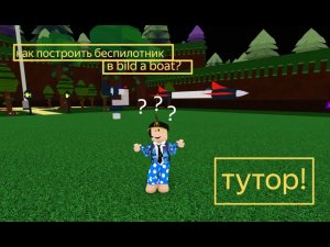 как построить беспилотник в Bild a Boat? тутор!
