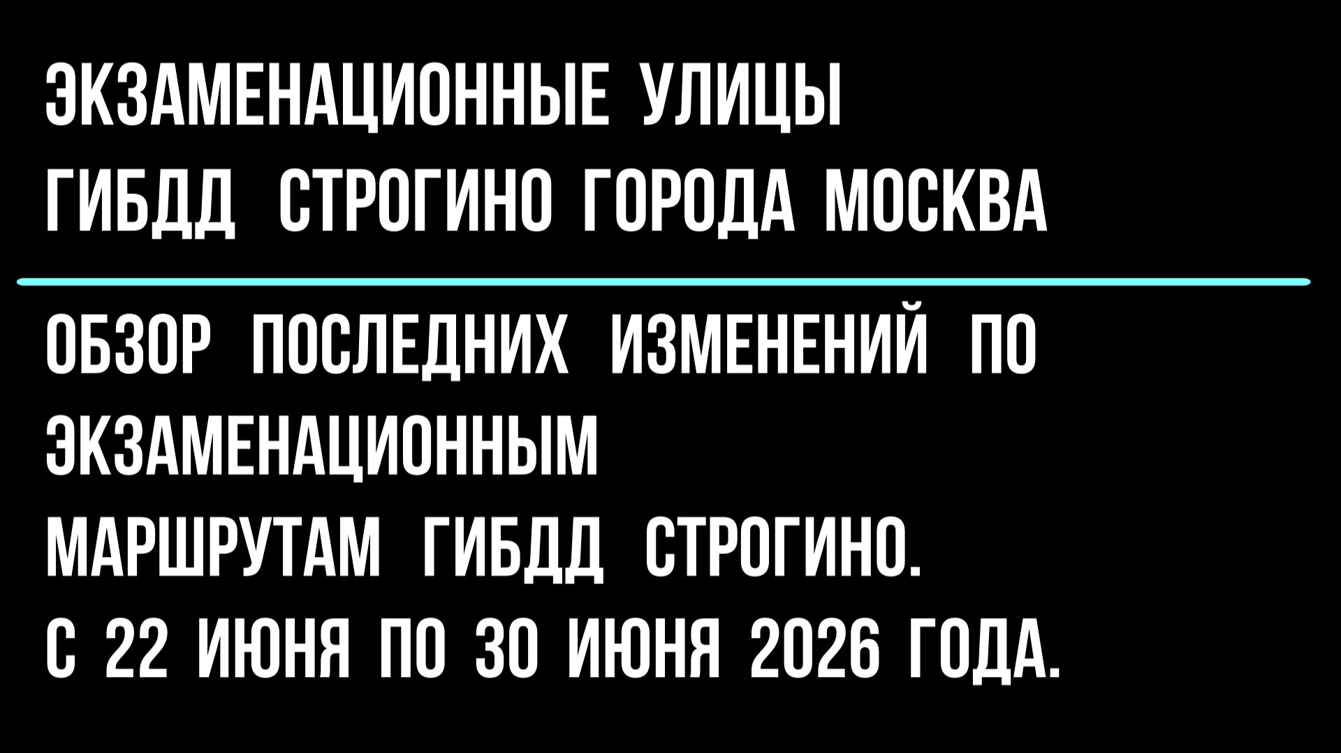 Обзор изменений по экзаменационным улицам ГИБДД Строгино, с 22 июня по 30 июня 2026 г. смотреть онлайн