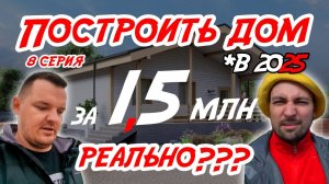 Дом за 1,5 млн в 2025 РЕАЛЬНО??? Серия 8
