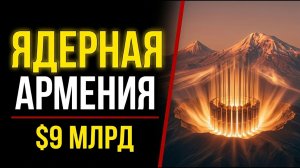 США ТАЙНО ПОСТРОЯТ АЭС В АРМЕНИИ. $9 МИЛЛИАРДОВ — ЧТО СКРЫВАЮТ