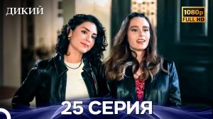 Дикий 25 Серия FULL HD (Русский Дубляж)