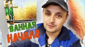 Ремонт санузла! Ванная и туалет Начало!