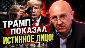 ФУРСОВ; Вся правда о Трампе всплыла наружу! Кто на самом деле принимает решения?