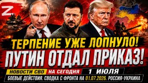 Новости СВО на сегодня 1 июля. Боевые действия. Сводка с фронта на 01.07.2026. Россия-Украина