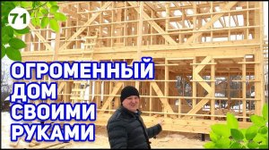 СТРОИТЕЛЬСТВО ОГРОМНОГО ДОМА! Строим по УМУ!