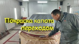 Насколько возможна Покраска капота переходом