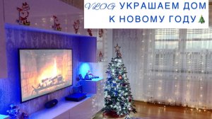 УКРАШАЕМ ДОМ К НОВОМУ ГОДУ 🎄/НОВОГОДНИЙ ДЕКОР☃️