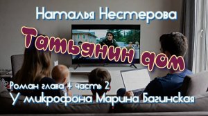 Наталья Нестерова «Татьянин дом» Роман глава 4 часть 2 У микрофона Марина Багинская