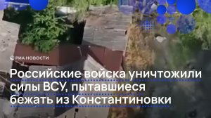 Российские войска уничтожили силы ВСУ, пытавшиеся бежать из Константиновки