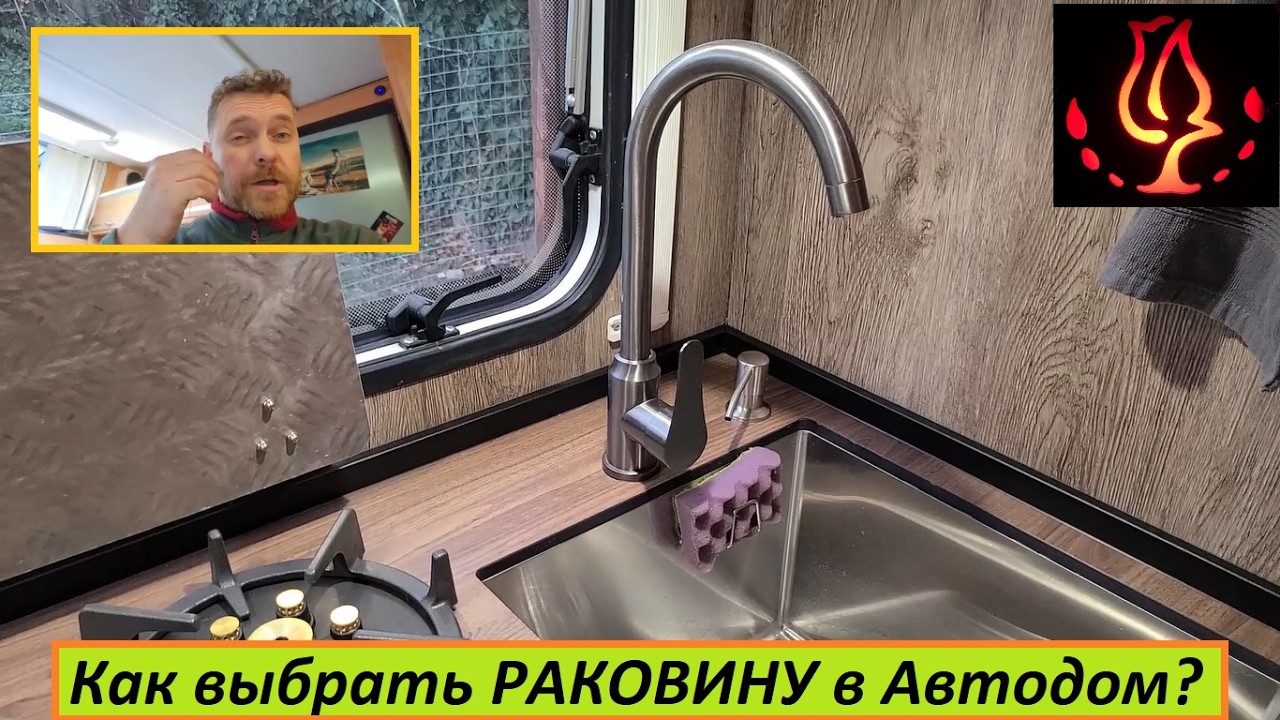 Какую выбрать РАКОВИНУ, мойку в Автодом? Варианты, обзор, моя рекомендация. Строим Автодом сами. смотреть онлайн